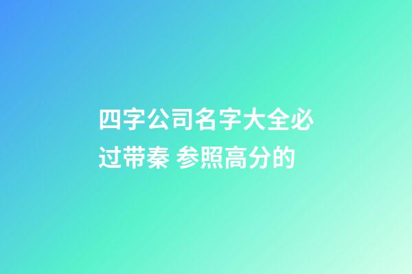 四字公司名字大全必过带秦 参照高分的-第1张-公司起名-玄机派